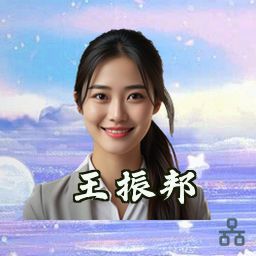 王振邦