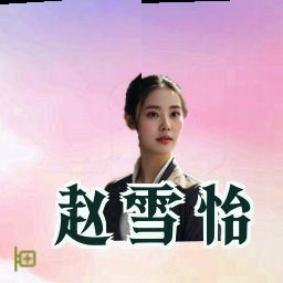 赵雪怡