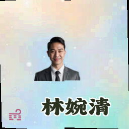 林婉清